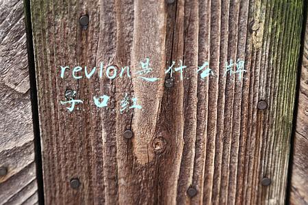 revlon是什么牌子口红