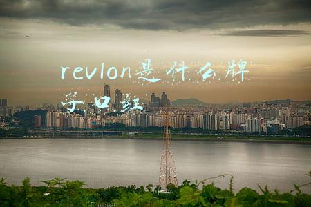 revlon是什么牌子口红