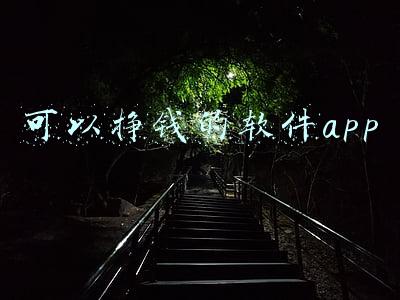 可以挣钱的软件app