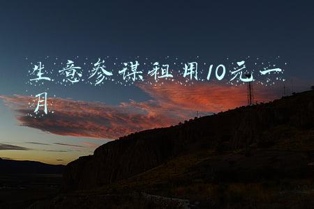 生意参谋出租是怎么租(空手套白狼的项目，生意参谋出租，月入20000+)