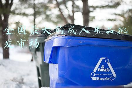 全国最大的成人用品批发市场