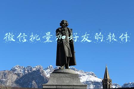 微信批量加好友的软件