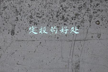 定投的好处