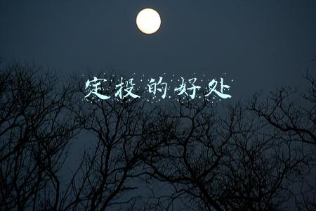 定投的好处