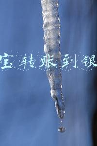 支付宝转账到银行卡
