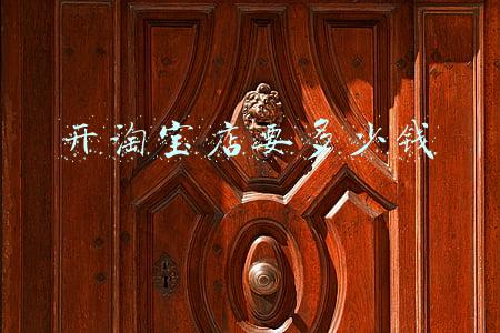 开淘宝店要多少钱