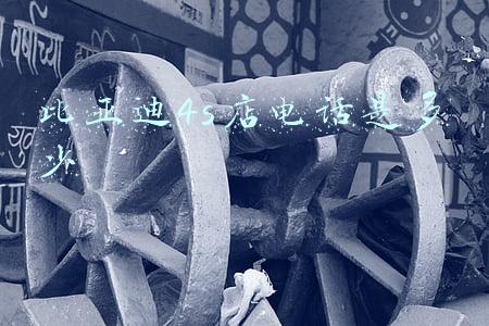 包头比亚迪4s店电话是多少；比亚迪销售电话