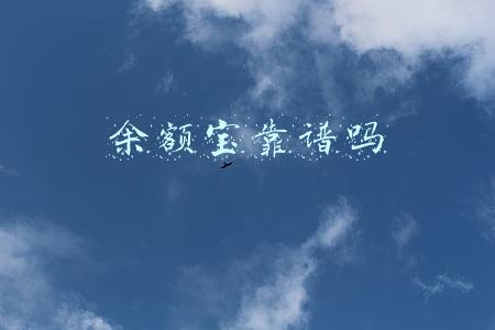 余额宝靠谱吗