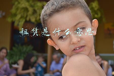 租赁是什么意思 租赁是什么意思