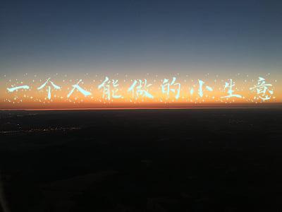 一个人能做的小生意
