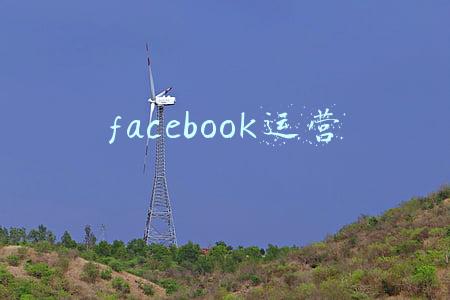 facebook代理商(脸书粉丝购买渠道有哪些？|匠星孵化国内一级代理商)