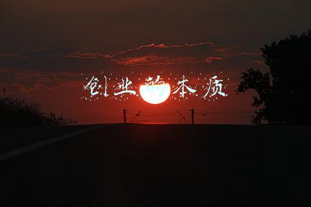 创业的本质是什么答案(投资和创业的本质和区别)