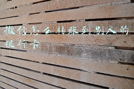 微信怎么转账到别人的银行卡