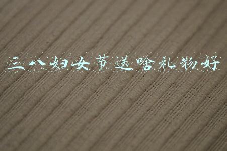 三八妇女节送啥礼物好