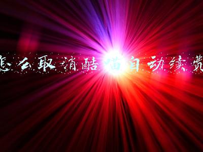 怎么取消酷喵自动续费