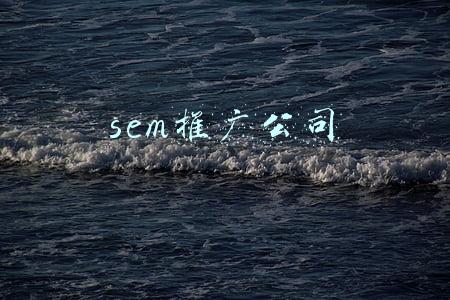 sem推广公司