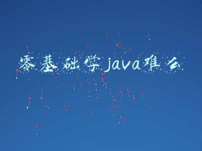 java好难学(C语言和Java哪个难学？)
