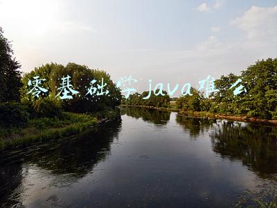 零基础学java难么