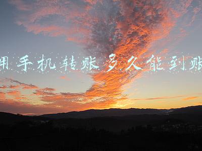 用手机转账多久能到账