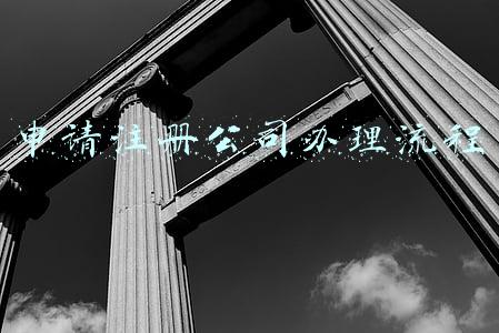 注册登记公司流程(《公司注册攻略》公司注册流程和费用，2021最新公司注册流程)