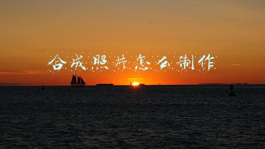 合成照片怎么制作