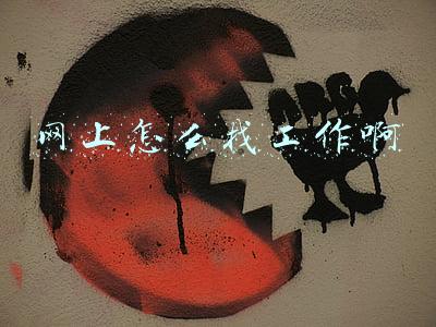 网上怎么找工作啊