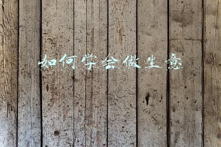 如何学会做生意