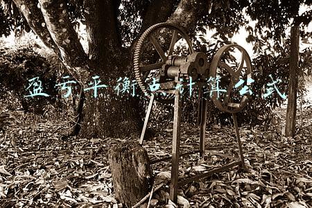 盈亏平衡点计算公式
