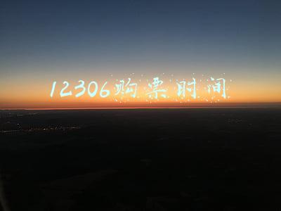 12306购票时间