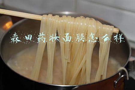 森田药妆面膜怎么样