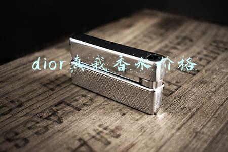 dior真我香水价格