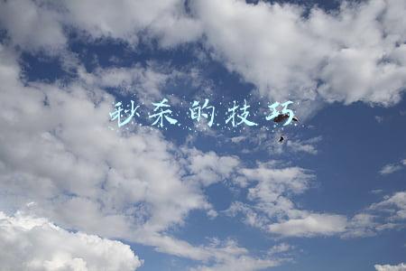 秒杀的技巧