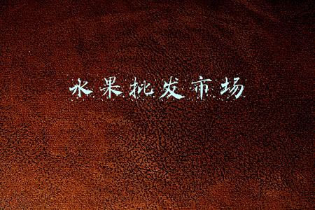 水果批发市场 水果批发市场