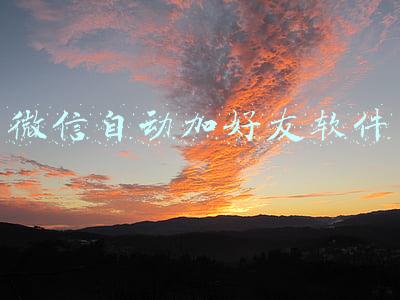 微信自动加好友软件