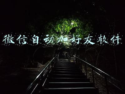 微信加好友软件(溪谷软件自动批量添加微信好友营销工具即将上线)