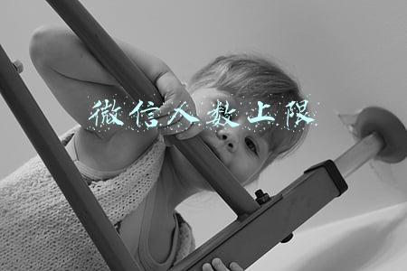 微信人数上限 微信人数上限