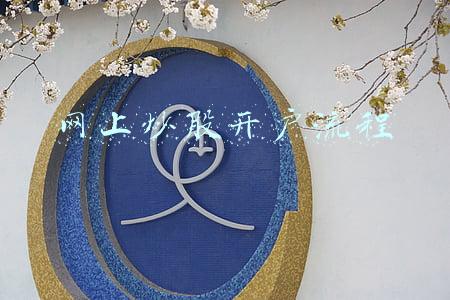 网上炒股开户流程