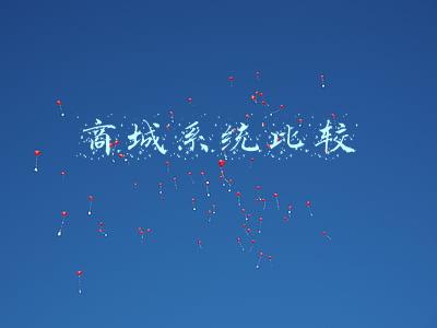 商城系统比较