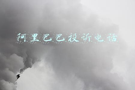 阿里巴巴投诉电话人工服务电话(全国12315平台上线畅通消费者投诉)