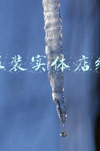 开服装实体店经营