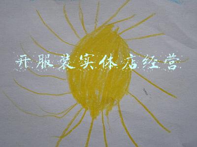 自己开个服装店要怎么经营(开服装店，你必须知道的6条开店经验)