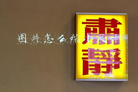 图片怎么缩小尺寸
