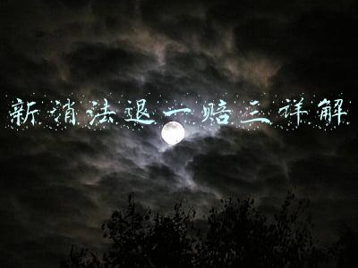新消法退一赔三详解