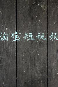 淘宝短视频流量(如何操作淘宝短视频上下滑流量？)