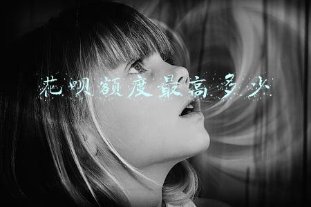 花呗额度最高多少