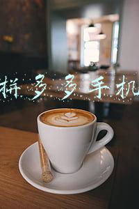 拼多多手机