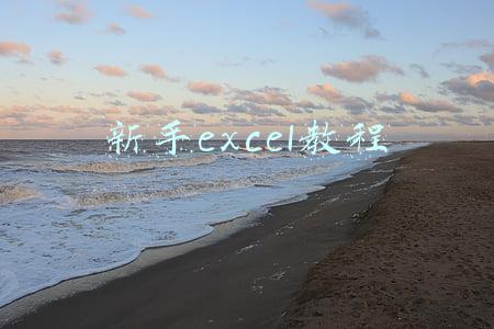 新手excel教程