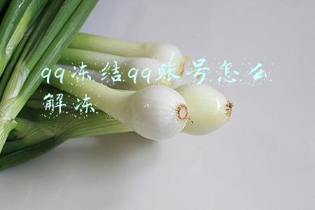 qq冻结qq账号怎么解冻要几天才会好(扣扣最新解封方法)