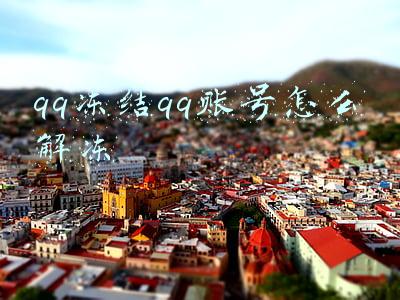 qq冻结qq账号怎么解冻手机(qq账号被冻结了怎么快速解冻手机号换了)