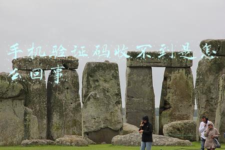 手机验证码收不到是怎么回事
